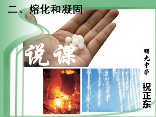 熔化和凝固_说课课件