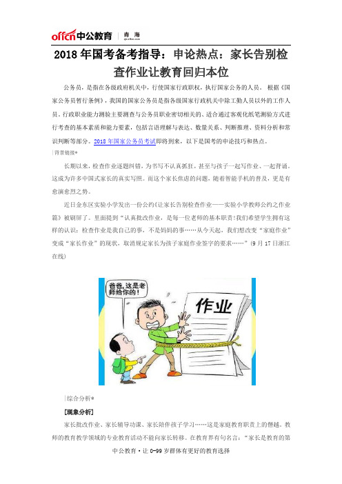 2018年国考备考指导：申论热点：家长告别检查作业让教育回归本位