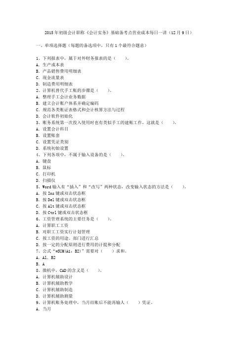 初级会计职称《会计实务》基础备考点营业成本每日一讲(12月9日)