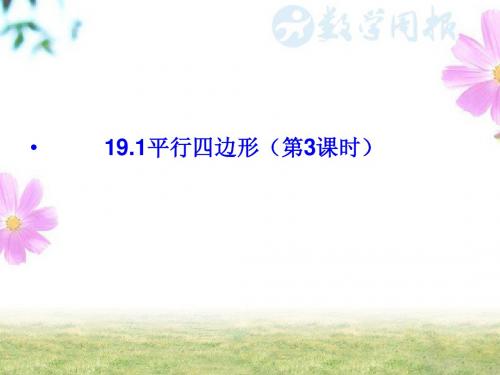 19.1.2平行四边形的判定(1)