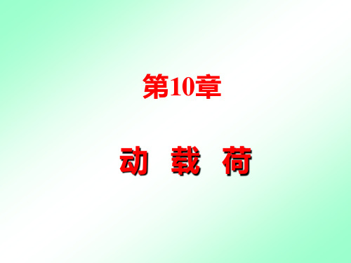 材料力学动载荷