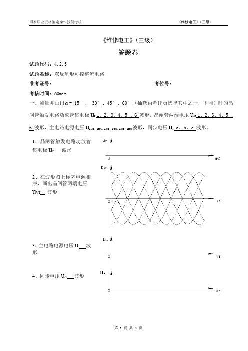 上海市_维修电工_三级_2013年 03月_V4.0 最新版_操作技能鉴定_4.2.5答题卷