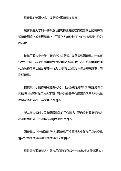 线荷载计算公式