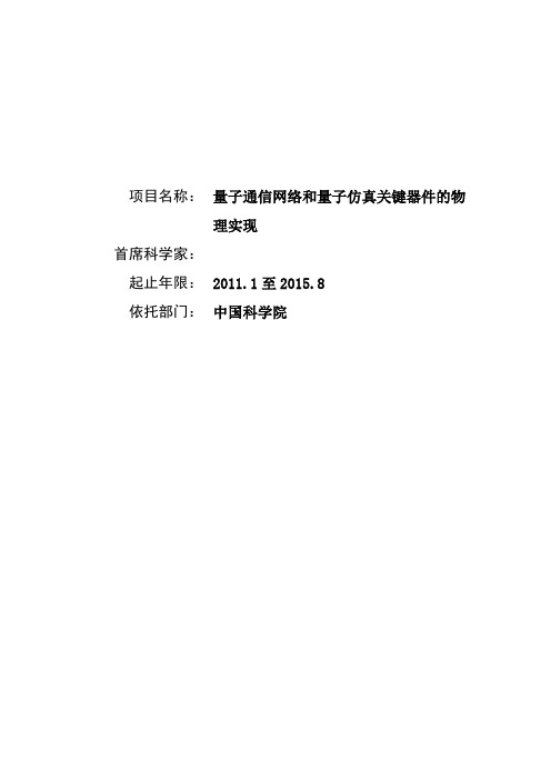 (973标书)量子通信网络和量子仿真关键器件的物理实现