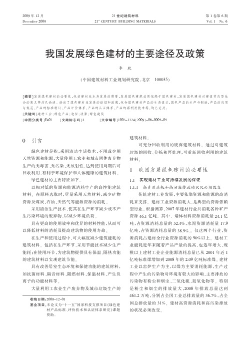 我国发展绿色建材的主要途径及政策