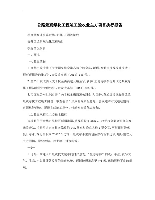 公路景观绿化工程竣工验收业主方项目执行报告