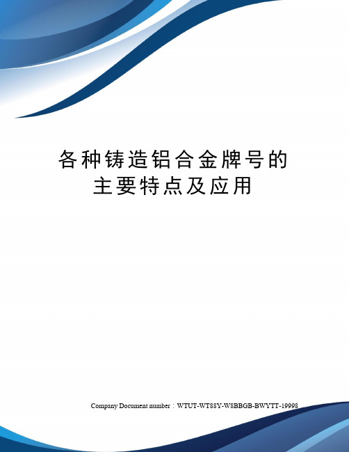 各种铸造铝合金牌号的主要特点及应用