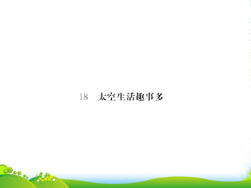 人教部编版二年级语文下册习题课件 - 第六单元18太空生活趣事多