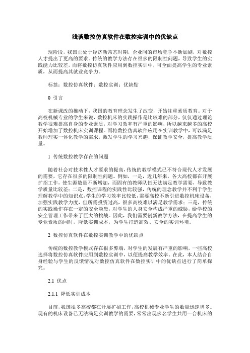浅谈数控仿真软件在数控实训中的优缺点