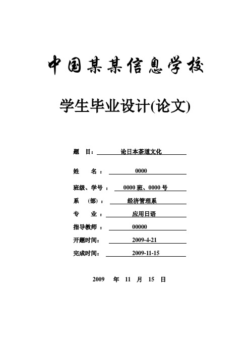 论日本茶道文化---商务日语-日语专业本科学位论文
