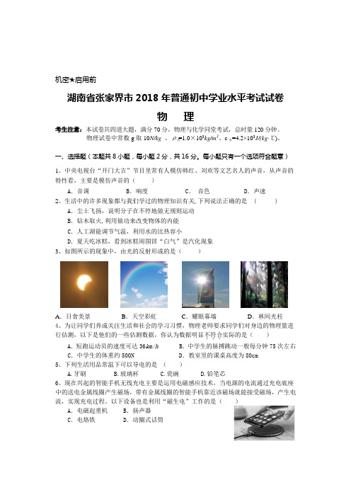 2018中考    湖南张家界物理(含答案)