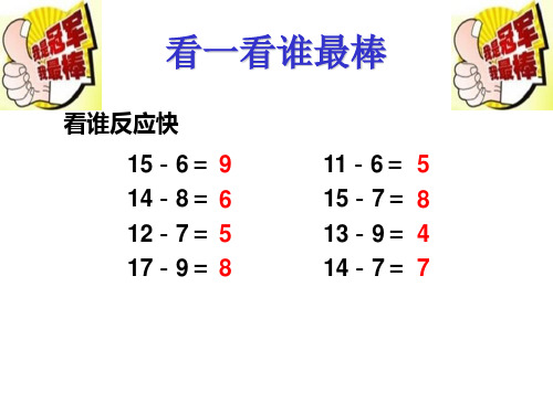 《十几减5、4、3、2》课件