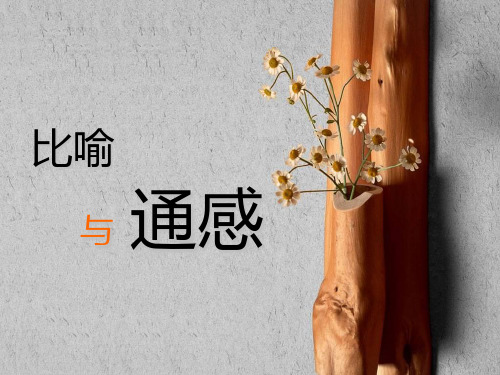 比喻与通感