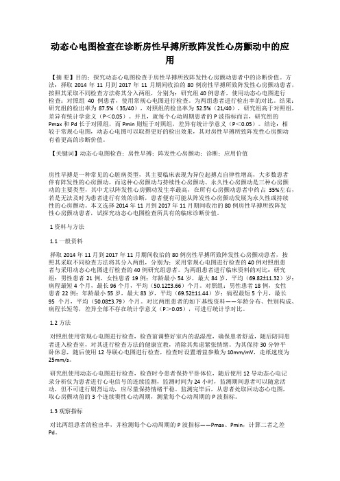 动态心电图检查在诊断房性早搏所致阵发性心房颤动中的应用