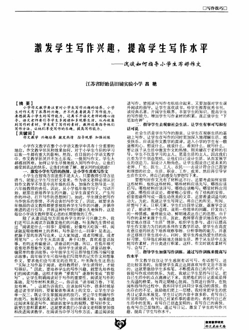 激发学生写作兴趣,提高学生写作水平——浅谈如何指导小学生写好作文