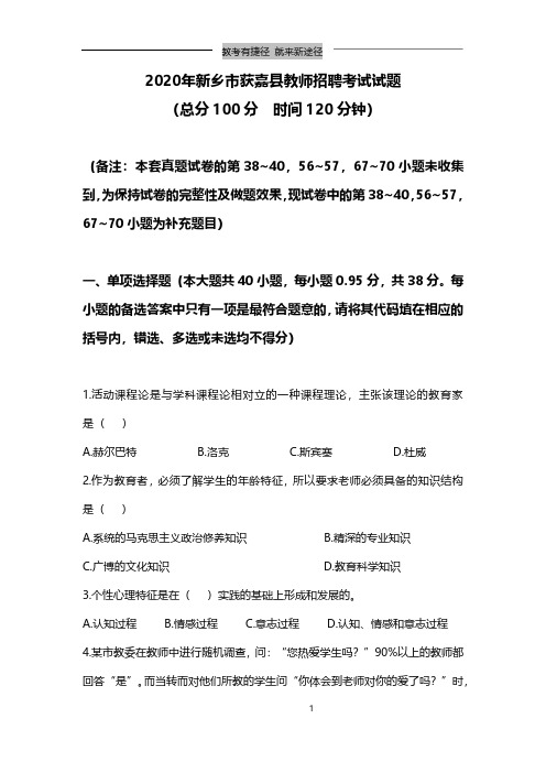 2020年新乡市获嘉县教师招聘考试试题