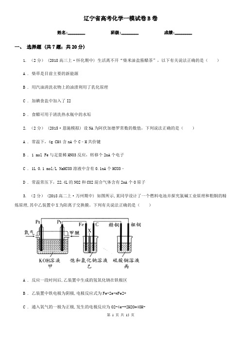 辽宁省高考化学一模试卷B卷
