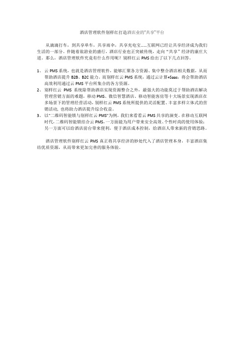 酒店管理软件别样红打造酒店业的“共享”平台