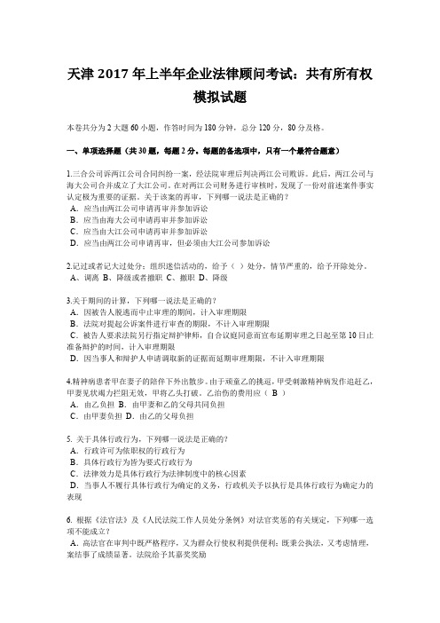 天津2017年上半年企业法律顾问考试：共有所有权模拟试题