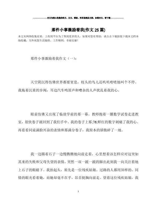 最新-那件小事激励着我(作文25篇)