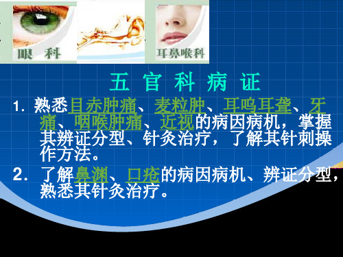 针灸治疗  五官科病证