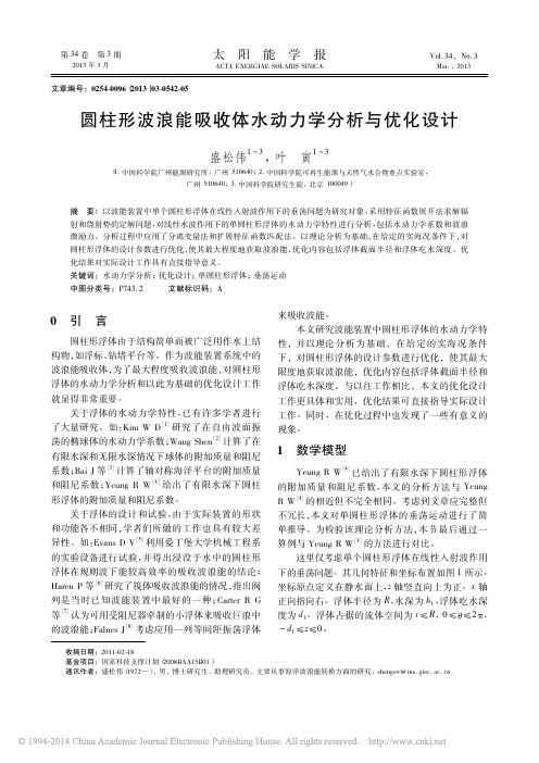 圆柱形波浪能吸收体水动力学分析与优化设计_盛松伟