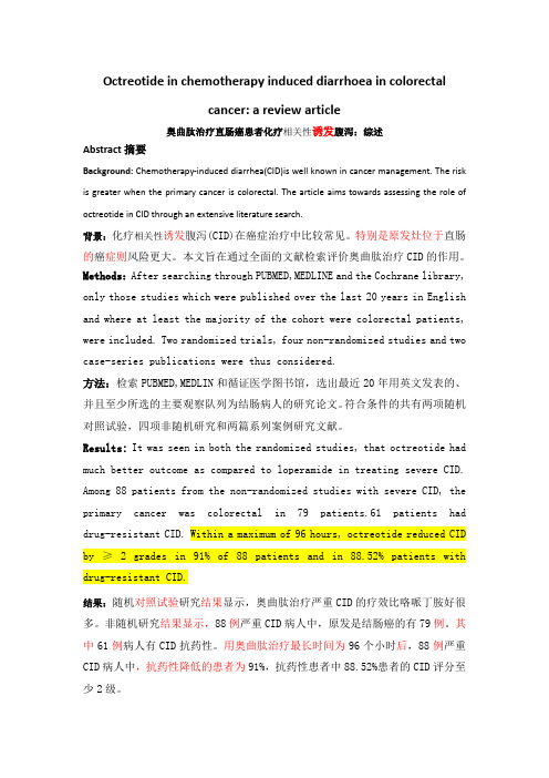 2019年奥曲肽治疗化疗相关性腹泻最终版.doc