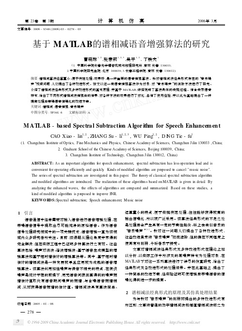基于MATLAB的谱相减语音增强算法的研究
