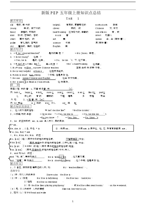 (完整word版)新版PEP五年级英语上册期末复习知识点总结(word文档良心出品).docx