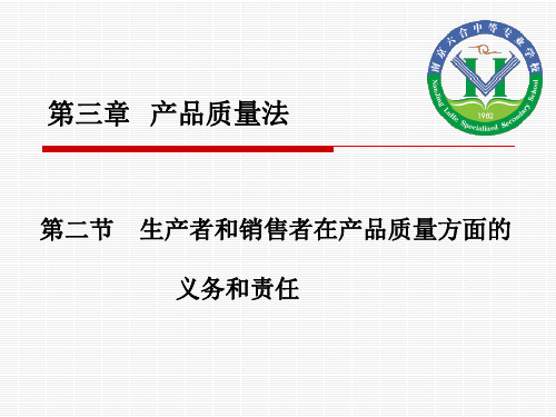 生产者和销售者的义务和责任分析