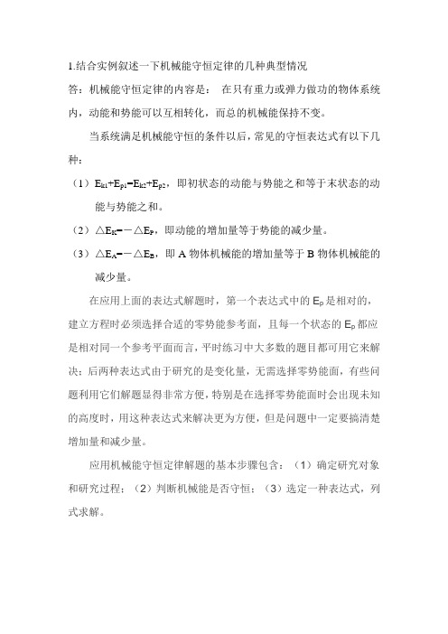 结合实例叙述一下机械能守恒定律的几种典型情况