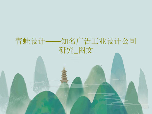 青蛙设计——知名广告工业设计公司研究_图文共38页