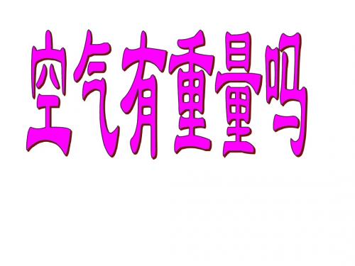 科学三级上空气有重量吗PPT课件