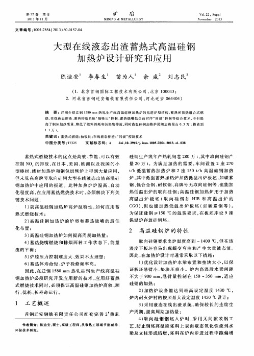 大型在线液态出渣蓄热式高温硅钢加热炉设计研究和应用
