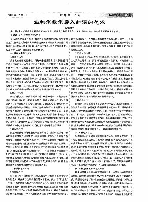 生物学教学导入新课的艺术