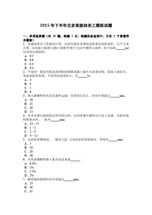 2015年下半年北京高级抹灰工模拟试题