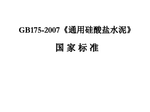 GB175-2007通用硅酸盐水泥PPT(41张)