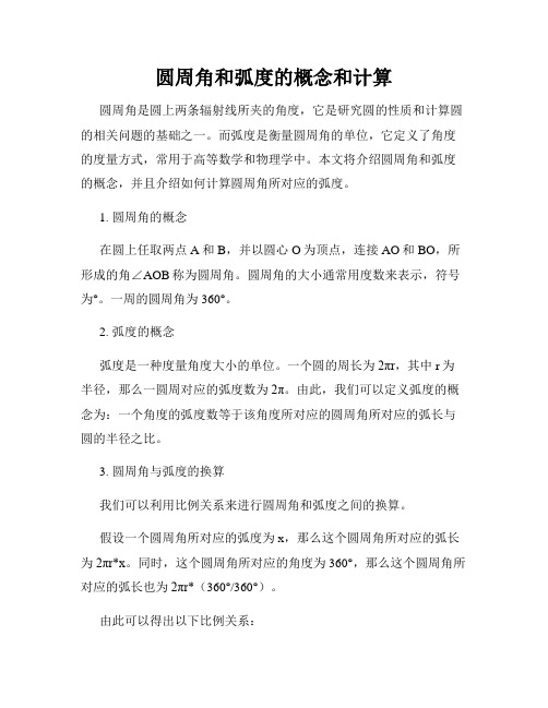 圆周角和弧度的概念和计算