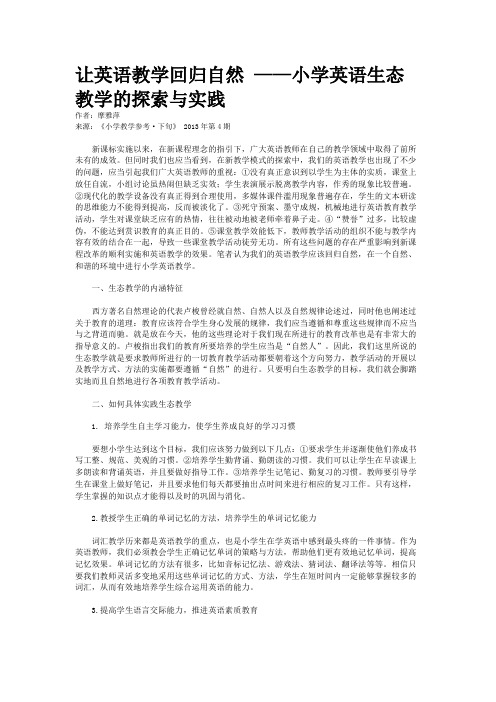 让英语教学回归自然 ——小学英语生态教学的探索与实践