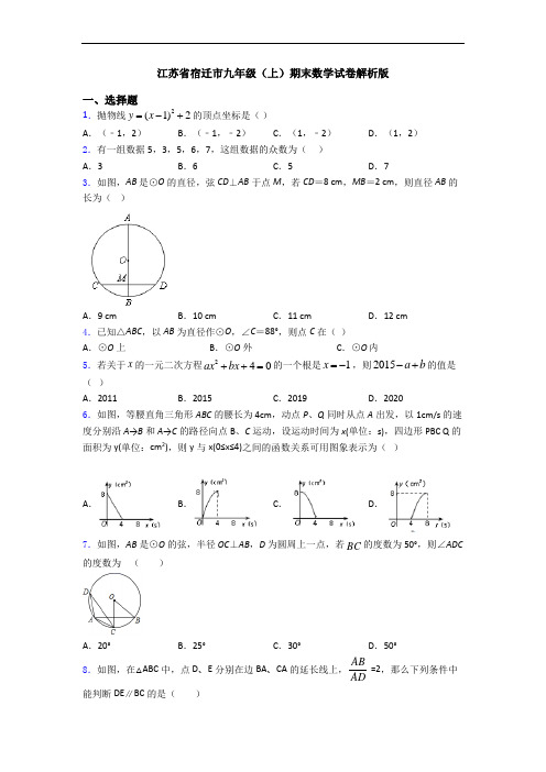 江苏省宿迁市九年级(上)期末数学试卷解析版