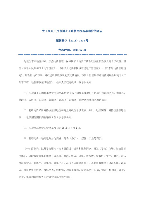 广州市国有土地使用权基准地价(穗国房字〔2011〕1318号)