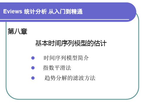 EVIEWS讲解