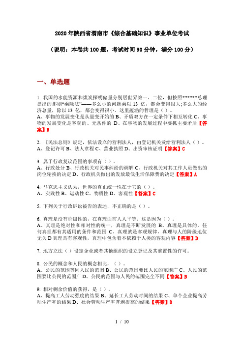 2020年陕西省渭南市《综合基础知识》事业单位考试