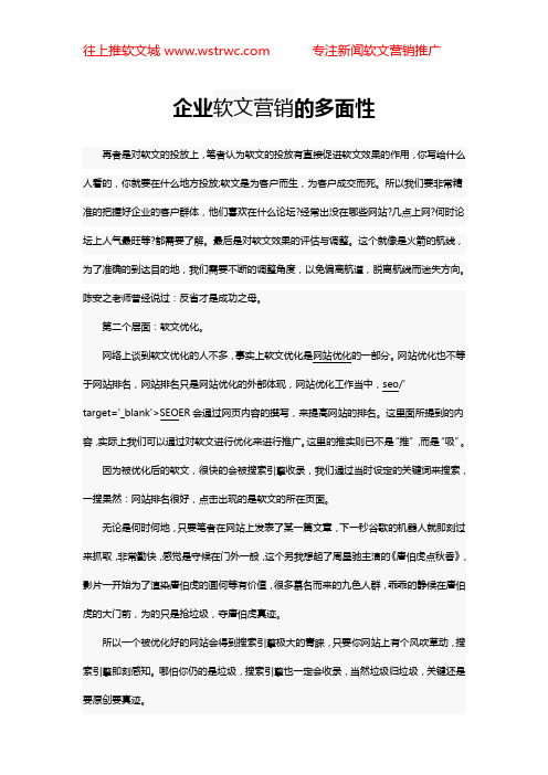 企业软文营销的多面性