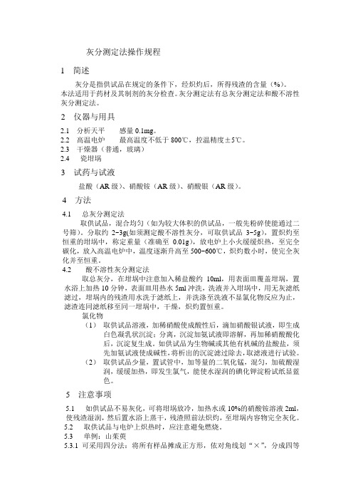 灰分测定法操作规程