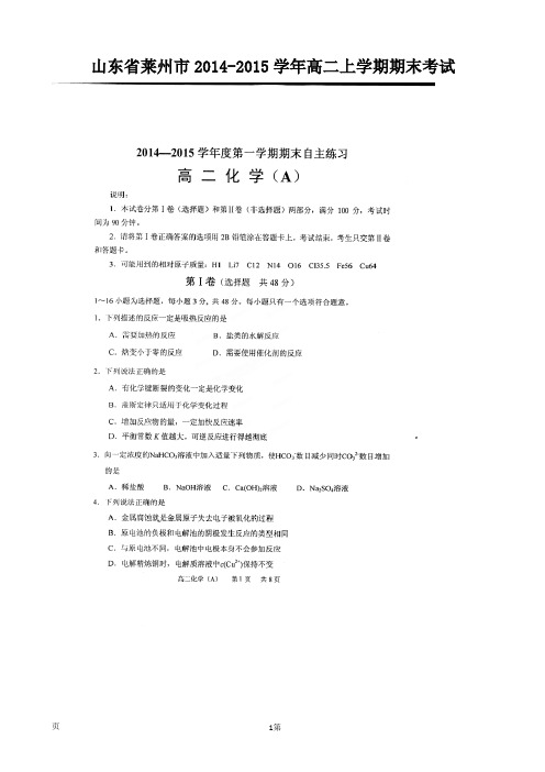 山东省莱州市2014-2015学年高二上学期期末考试化学(理)试题(扫描版)