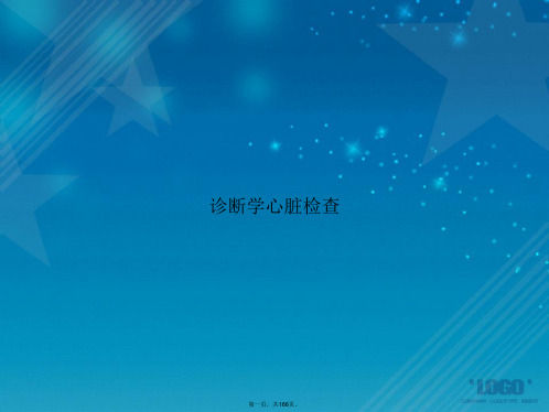 诊断学心脏检查2讲课文档
