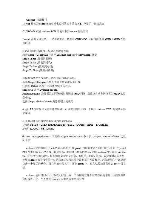 Cadence 技巧集锦