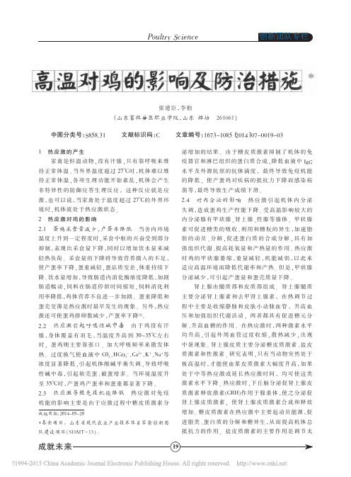 高温对鸡的影响及防治措施