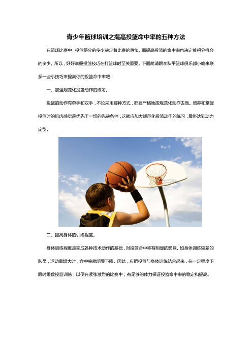 青少年篮球培训之提高投篮命中率的五种方法
